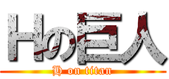 Ｈの巨人 (H on titan)