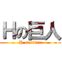 Ｈの巨人 (H on titan)