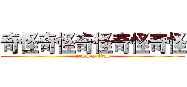 奇怪奇怪奇怪奇怪奇怪 (attack on titan)