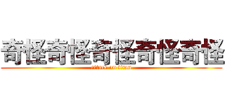 奇怪奇怪奇怪奇怪奇怪 (attack on titan)