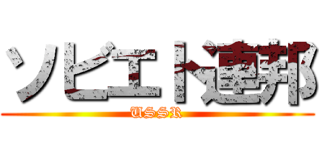 ソビエト連邦 (USSR)