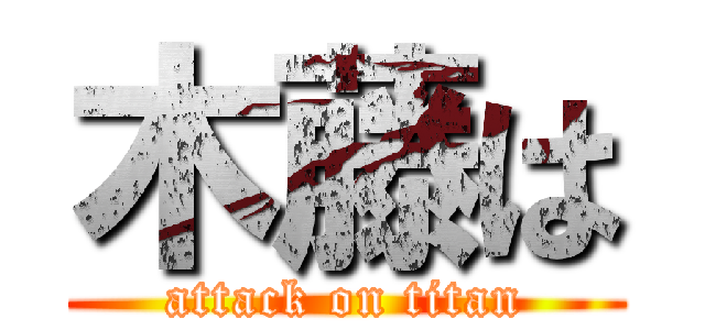 木藤は (attack on titan)
