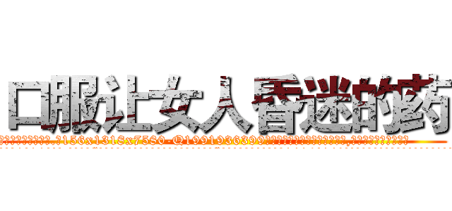 口服让女人昏迷的药 (口服让女人昏迷的药【电.话156x1318x7580-Q1991936399鑫宏药业】我们做的是长期生意,靠的是老客户长期支持
参考消息网2月20日报道 韩媒称，“剩女多、离婚率高的城市，房价一定会上涨。”这是中国经济学家金岩石2016年12月参加在上海举行的房地产相关论坛时说的话。
)