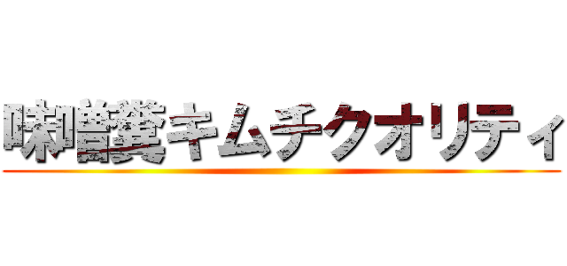 味噌糞キムチクオリティ ()