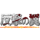 反撃の翼 (Manipulate the friction)