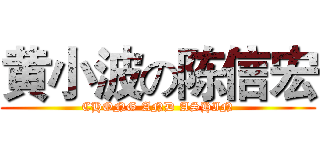 黄小波の陈信宏 (CHONG AND ASHIN)