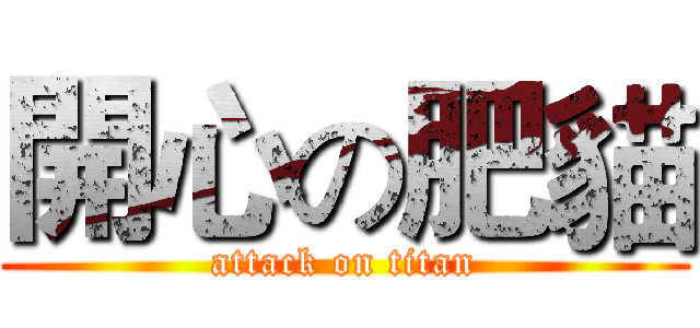 開心の肥貓 (attack on titan)