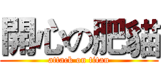 開心の肥貓 (attack on titan)