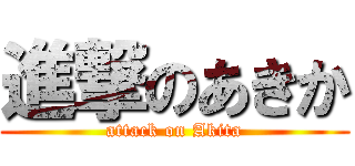 進撃のあきか (attack on Akita)