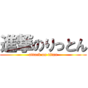 進撃のりっとん (attack on titan)