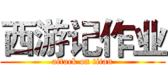 西游记作业 (attack on titan)