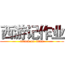 西游记作业 (attack on titan)