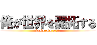 俺が世界を開拓する (in the minecraft)