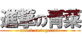 進撃の青菜 (attack on vegetable)