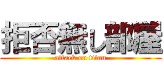拒否無し部屋 (attack on titan)