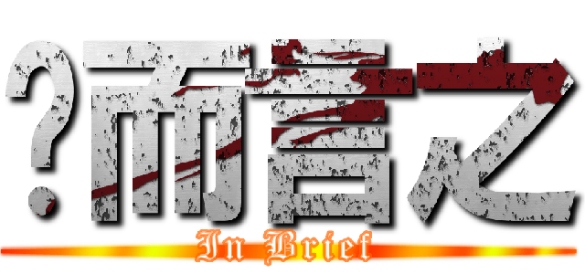 简而言之 (In Brief)