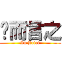 简而言之 (In Brief)