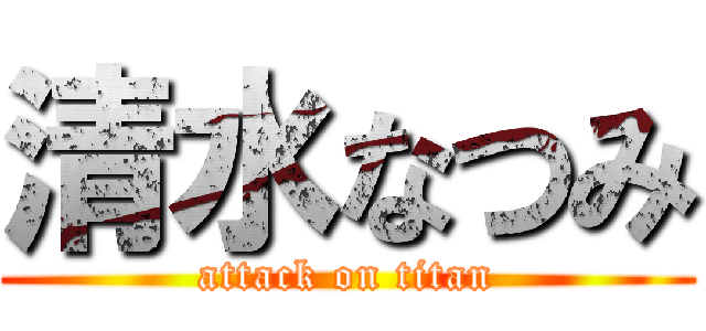 清水なつみ (attack on titan)