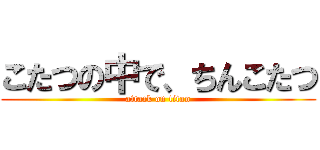 こたつの中で、ちんこたつ (attack on titan)