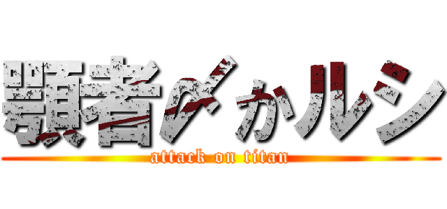 顎者〆かルシ (attack on titan)