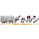 顎者〆かルシ (attack on titan)