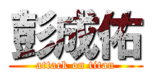 彭成佑 (attack on titan)