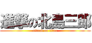 進撃の北島三郎 (attack on titan)