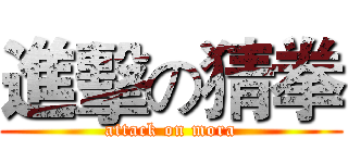 進擊の猜拳 (attack on mora)
