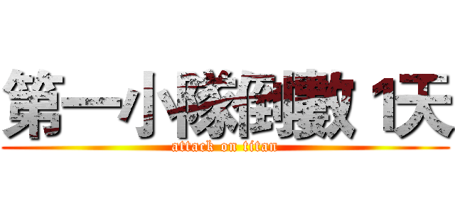 第一小隊倒數１天 (attack on titan)