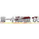 第一小隊倒數１天 (attack on titan)