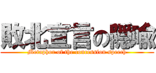 敗北宣言の隠喩 (Metaphor of the concession speech)
