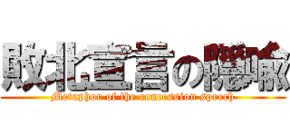 敗北宣言の隠喩 (Metaphor of the concession speech)