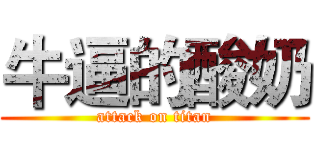 牛逼的酸奶 (attack on titan)