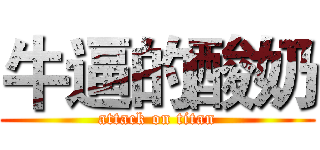 牛逼的酸奶 (attack on titan)