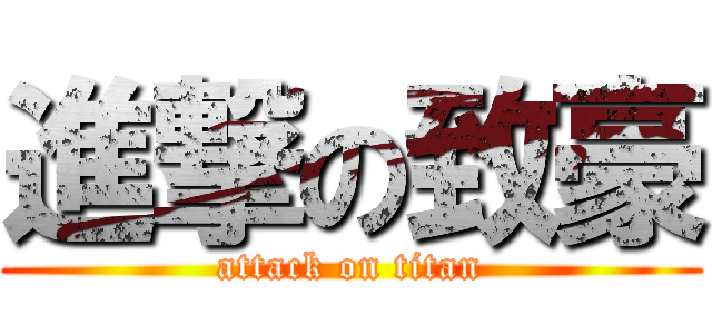 進撃の致豪 (attack on titan)