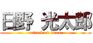 日野 光太郎 (attack on titan)