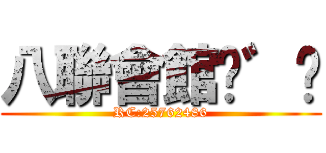 八聯會館╮゛✫ (RC:25762486)