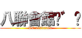 八聯會館╮゛✫ (RC:25762486)