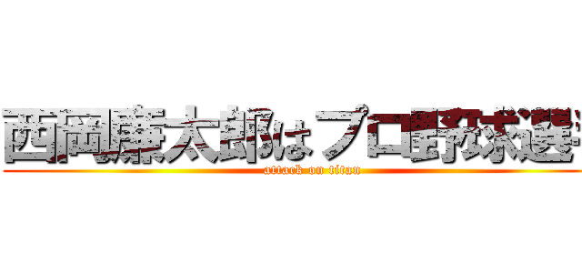 西岡廉太郎はプロ野球選手 (attack on titan)