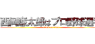 西岡廉太郎はプロ野球選手 (attack on titan)