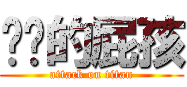 进击的屁孩 (attack on titan)