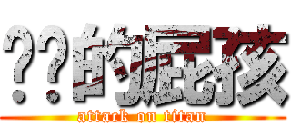 进击的屁孩 (attack on titan)