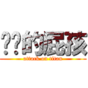 进击的屁孩 (attack on titan)