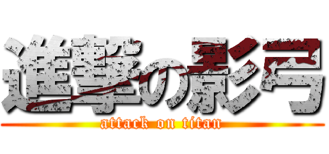 進撃の影弓 (attack on titan)