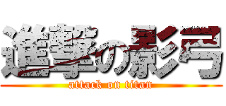 進撃の影弓 (attack on titan)
