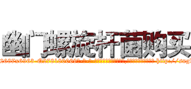 幽门螺旋杆菌购买 (幽门螺旋杆菌购买【电-186x2687x6963-Q278180069元-吉-药-业】我们做的是长期生意,靠的是老客户长期支持 http://sngk.net/xpgsnN
)