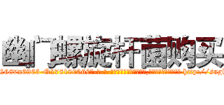 幽门螺旋杆菌购买 (幽门螺旋杆菌购买【电-186x2687x6963-Q278180069元-吉-药-业】我们做的是长期生意,靠的是老客户长期支持 http://sngk.net/xpgsnN
)