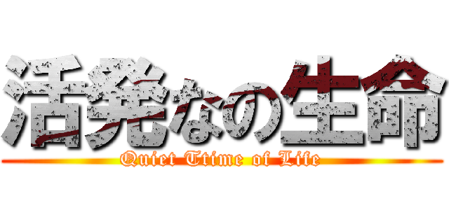 活発なの生命 (Quiet Ttime of Life)