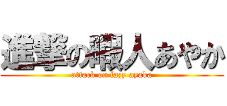 進撃の暇人あやか (attack on lazy ayaka)