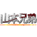 山本兄弟 (sakakibara syou)